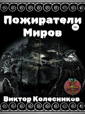 cover image of Пожиратели Миров